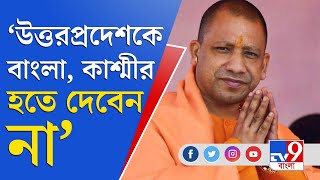 'সাবধান থাকুন', ভোটের আগে যোগীর টুইট বার্তা | | UP Election 2022 | Yogi Adityanath Tweet