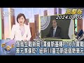 【1200完整版】俄烏空戰新局! 澤倫斯基曝F-16入實戰 美元準備貶? 紐時:川普范斯挺弱勢美元｜游皓婷｜FOCUS世界新聞20240805@tvbsfocus