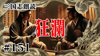 女性朗読 聞く三国志【吉川英治 三国志】 #151 狂瀾