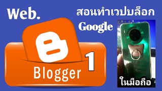 วิธีสมัคร Blogger เวปบล็อกของกูเกิล ลงชื่อเข้าใช้งาน