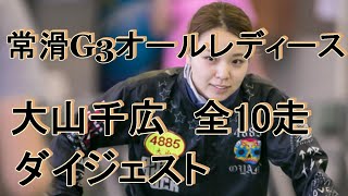 【大山千広常滑オールレディース】ダイジェスト全10走