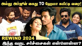 REWIND 2024: இந்த வருடத்தின் சர்ச்சைகள் என்னென்ன? | HTT