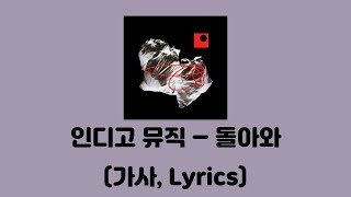 저스디스 (JUSTHIS), 영비 (Young B), 스윙스 (Swings) - 돌아와 (Feat. Dbo) [쓰레기]│가사, Lyrics