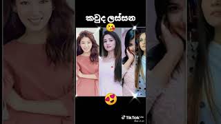 tik tikTok girl 👧 කෙල්ලො