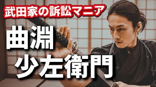 戦国奇人・変人列伝　武田家の訴訟マニアは1本筋の通った男だった