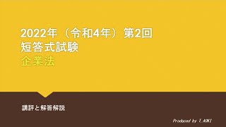 2022年第 Ⅱ 回短答式試験 企業法 解説動画