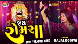 Jay Romsa.. Kajal Dodiya  New 2025   ‼️ જય રોમસા  ‼️