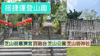 搭捷運登山趣 ep99『芝山捷運站徒步至芝山岩惠濟宮,西隘門,西砲台,東隘門大石象看松鼠群, 雨農閱覽室,芝山岩神社參道,芝山岩最高點,名山公園』4k