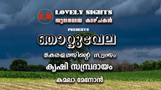 ഞാറ്റുവേല - കേരളത്തിന്‍റെ  സ്വന്തം കൃഷി രീതി - Traditional Astro Based Farming System of Kerala