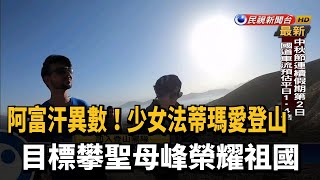 阿富汗少女愛登山 目標攀聖母峰榮耀祖國－民視新聞