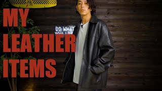 【LEATHER】お気に入りのレザーアイテム達と使い方【ジャケット・パンツ・コート・小物】