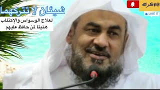 شيئان لاتتركهما لعلاج الوسواس والاكتئاب هنيئاً لمن حافظ عليهم#الشيخ عبد الرحمن الباهلي