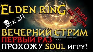 ВЕЧЕРНИЙ СТРИМ! ПЫТАЮСЬ НЕ СГОРЕТЬ В ELDEN RING. В ПЕРВЫЙ раз играю В SOUL игры.