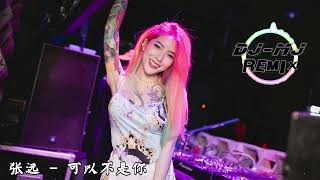 张远 - 可以不是你 DJ-MJ Electro Bounce Remix【后来他让我明白 原来我也值得被珍惜 那最后的人真的可以不是你】🔥🔥 4K Music Video