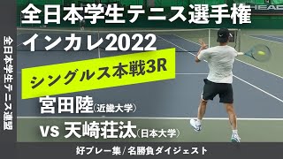 #ダイジェスト版【インカレ2022/3R】宮田陸(近大) vs 天崎荘汰(日大) 2022年 全日本学生テニス選手権大会 男子シングルス3回戦 好プレーダイジェスト