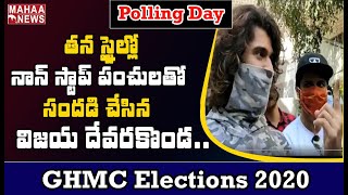 బయమెందుకు.. రండి ఓటెయ్యండి: Vijay Devarakonda Cast His Vote | GHMC Elections 2020 Live | MAHAA NEWS