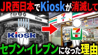 なぜJR西日本ではキヨスクがなくなって、セブン-イレブンに変わってしまったのか？【ゆっくり解説】