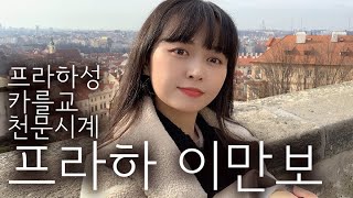 숨니 in EUROPE / 카를교🌉 / 프라하성🎺 / 천문시계⏱ / 프라하 쇼핑하기💍