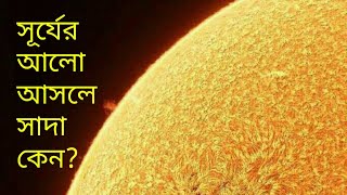 সূর্যের আসল রং সাদা হলুদ নয় কেন ? Sun Colour is White not Yellow?