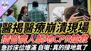 醫揭醫療崩潰現場  插管病人躺地CPR搶救  急診床位爆滿 自嘲：真的接地氣了