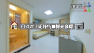 📹🏠汐止公寓｜租◎汐止明峰街●採光套房｜買屋｜賣屋｜租屋 0930-158-608 陳建瑞 LEO@leo0520