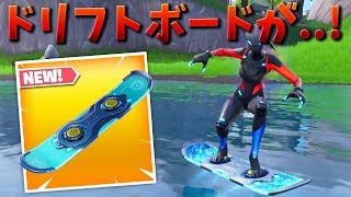 【フォートナイト】ドリフトボードってどうなったんだ!?