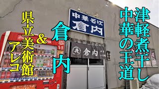 津軽煮干し中華の王道！中華そば倉内＆青森県立美術館のアレコ【青森県青森市】