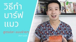 บาร์ฟแมวสูตรปลา พร้อมหลักการทำที่ถูกต้อง | Barf Series