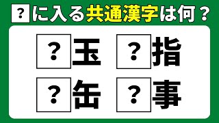 【漢字穴埋めクイズ】空欄に入る共通漢字は何でしょう？【全10問】