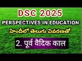 PERSPECTIVES IN EDUCATION (PIE)/ वेदकालीन शिक्षा / DSC (HINDI) VIDEO CLASSES