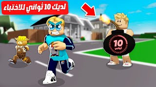 فيلم روبلوكس : تحدي القنبلة 🤫 💣 ( لديك 10 ثواني فقط للاختباء ⏲️ 🚫 ) او القنبلة هتنفجر وتقتلك 😢 !!