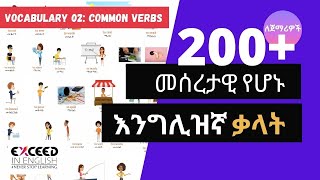 200+ እንግሊዝኛ ለመልመድ ማወቅ ያለብን መሰረታዊ ቃላቶች|| ለጀማሪዎች || engilisegn be amaregn||Vocabulary 02: Verbs