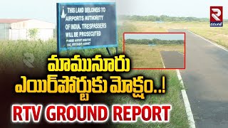 Warangal Airport | మామునూరు ఎయిర్​పోర్టుకు మోక్షం..! RTV Ground Report On Warangal Mamunuru Airport