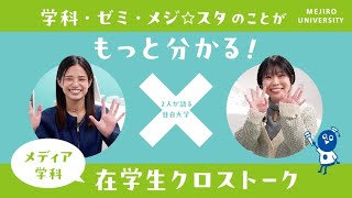 【目白大学 在学生インタビュー】メディア学科｜センパイに聞く！在学生クロストーク