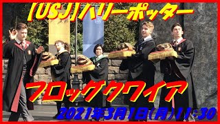 【USJ】ハリーポッター フロッグクワイア 2021年3月1日11：30