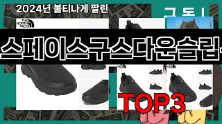 노스페이스구스다운슬립온   추천   BEST 3  올해 판매랭킹순위  3ㅣ추천템ㅣ생활 꿀템ㅣ