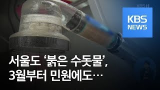 서울도 ‘붉은 수돗물’…3월부터 민원했지만 / KBS뉴스(News)