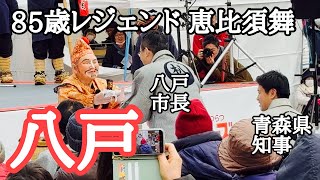 【2025八戸えんぶり】85歳レジェンドによる御膳えんぶり「恵比須舞」　八戸市長、青森県知事も見守る中、笑い・ハプニング・感動