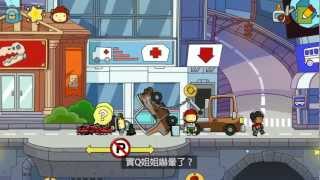 [Scribblenauts Unlimited] 好心做壞事