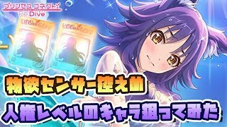 【プリコネR】水着ガチャ2弾！水着マコトを物欲控えめで引いたら出てくるのか検証！【真夏のマホマホ王国波打ち際のソウルサマー!】