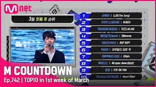 3월 첫째 주 TOP10은 누구? #엠카운트다운 EP.742