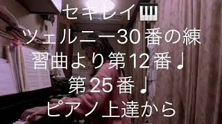 繁田真紀ピアノ教室🎹ブルグミュラー♩セキレイ♩ツェルニー30番の練習曲より第12番♩第25番♩スケールのコツから簡単ピアノアレンジのコツ♩自信を持つ事の大切さ🎹