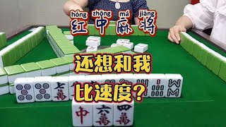 红中麻将:还想和我比速度？#打麻将 #红中麻将 #麻将#分享打麻将日常【财神麻将】