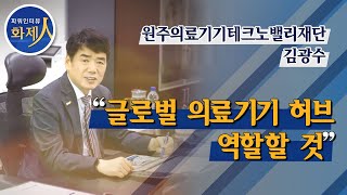 [파워인터뷰 화제人] 김광수 원주의료기기테크노밸리재단 원장 “글로벌 의료기기 허브 역할할 것” / 머니투데이방송 (증시, 증권)