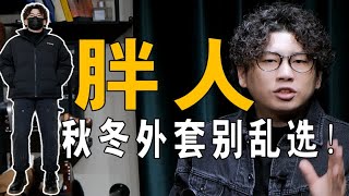 140-200斤微胖男生秋冬选什么外套才帅？男生冬季必看外套丨工装夹克丨冲风衣丨棒球夹克丨棉服丨羽绒服丨休闲单西丨工装夹克丨双十一男生必选外套