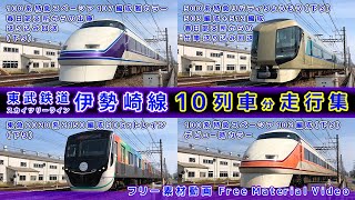 東武鉄道伊勢崎線/スカイツリーライン【その80】特急スペーシア100系雅カラー北春日部から出庫/特急リバティりょうもう500系北春日部から出庫/東急2020系 他、走行集【鉄道撮影フリー素材134】