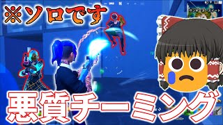 O.チーミングは犯罪ですか？死刑死刑死刑死刑死刑。【フォートナイト/ゆっくり実況/ふぉーとないとゆっくり/Fortnite】