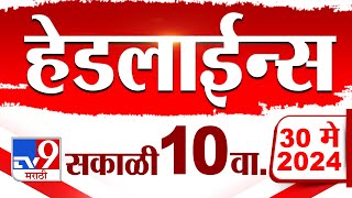 4 मिनिट 24 हेडलाईन्स | 4 Minutes 24 Headlines | 10 AM | 30 May 2024 | Marathi News | टीव्ही 9 मराठी