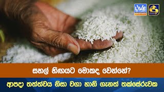 සහල් හිඟයට මොකද වෙන්නේ? ආපදා තත්ත්වය නිසා වගා හානි ගැනත් තක්සේරුවක