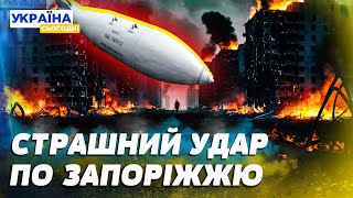 ЖЕСТЬ! РФ вдарила бомбою ФАБ по Запоріжжю! ДЕСЯТКИ ЗАГИБЛИХ ТА ПОРАНЕНИХ!